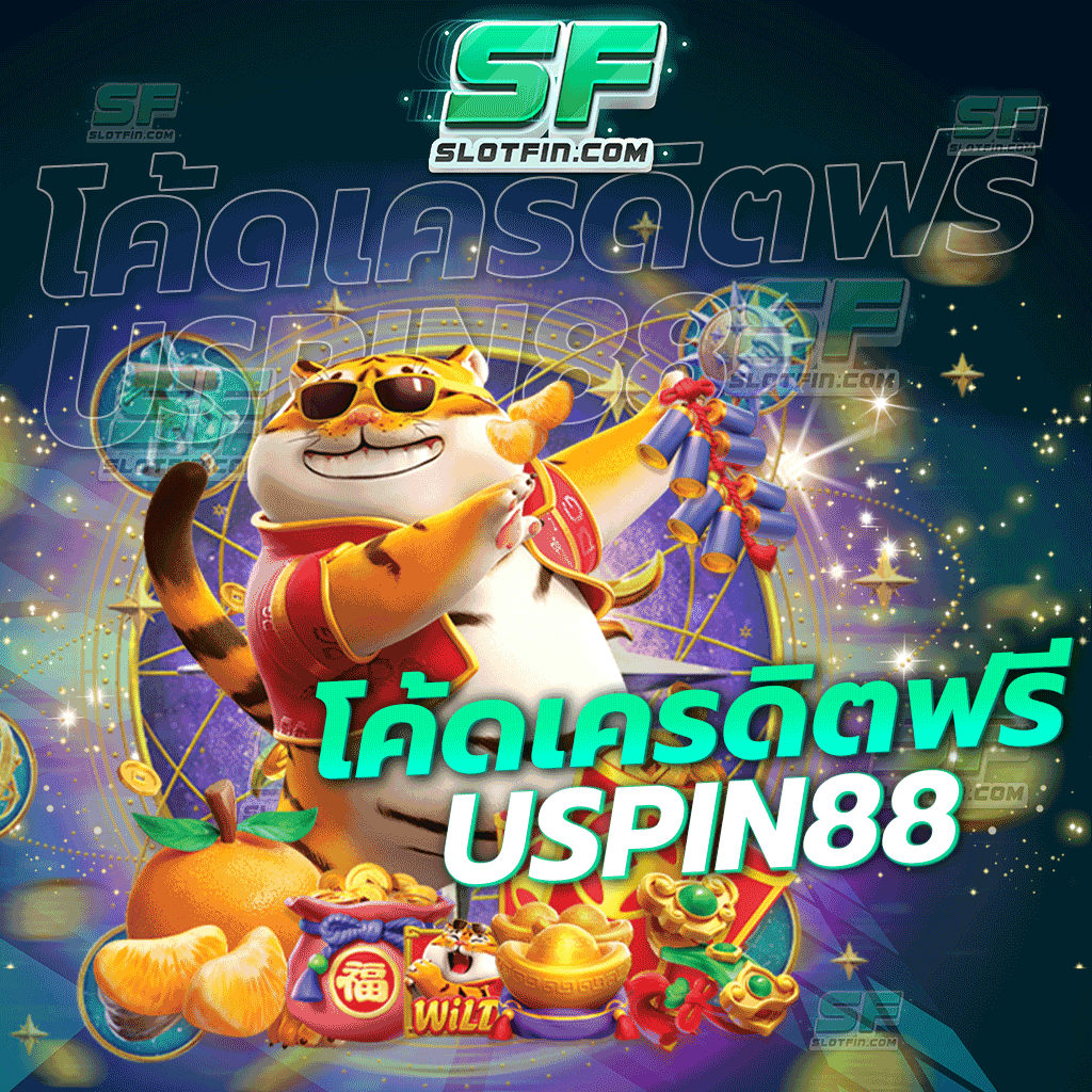 โค้ดเครดิตฟรี uspin88 เครดิตฟรีไม่มีอั้น แจกได้ทันทีโดยที่ไม่จำเป็นจะต้องมีเงื่อนไขอะไรทั้งสิ้น